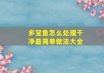 多宝鱼怎么处理干净最简单做法大全