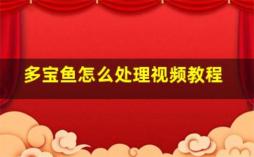 多宝鱼怎么处理视频教程