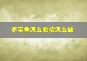 多宝鱼怎么收拾怎么做