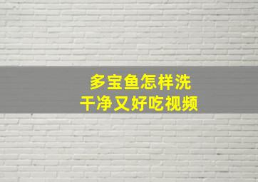 多宝鱼怎样洗干净又好吃视频