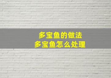 多宝鱼的做法多宝鱼怎么处理