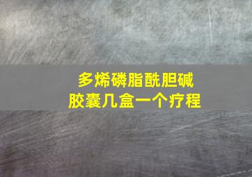 多烯磷脂酰胆碱胶囊几盒一个疗程