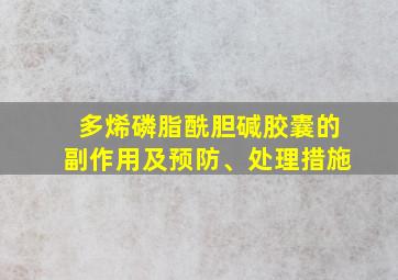 多烯磷脂酰胆碱胶囊的副作用及预防、处理措施