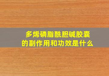 多烯磷脂酰胆碱胶囊的副作用和功效是什么