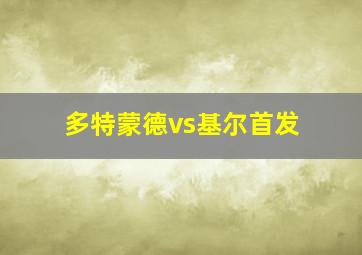 多特蒙德vs基尔首发