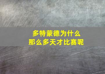 多特蒙德为什么那么多天才比赛呢