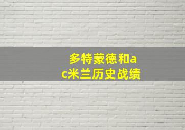 多特蒙德和ac米兰历史战绩