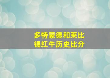 多特蒙德和莱比锡红牛历史比分