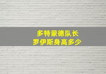 多特蒙德队长罗伊斯身高多少