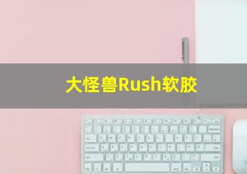 大怪兽Rush软胶