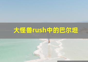 大怪兽rush中的巴尔坦