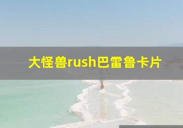 大怪兽rush巴雷鲁卡片