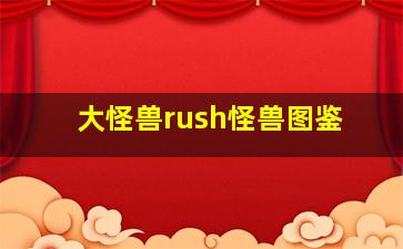 大怪兽rush怪兽图鉴