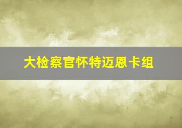 大检察官怀特迈恩卡组