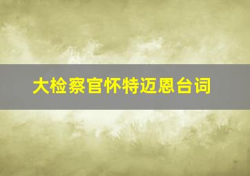 大检察官怀特迈恩台词