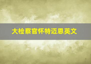 大检察官怀特迈恩英文