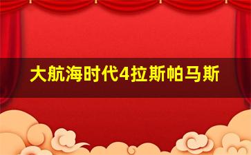 大航海时代4拉斯帕马斯