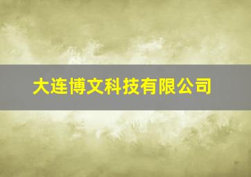 大连博文科技有限公司