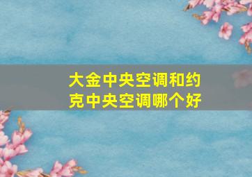 大金中央空调和约克中央空调哪个好