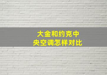 大金和约克中央空调怎样对比