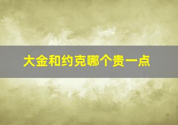 大金和约克哪个贵一点