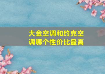 大金空调和约克空调哪个性价比最高