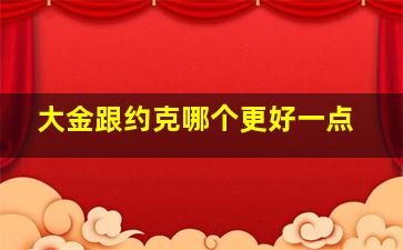 大金跟约克哪个更好一点