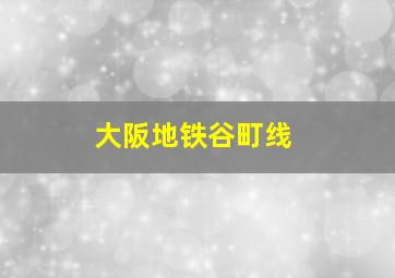 大阪地铁谷町线