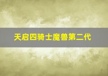 天启四骑士魔兽第二代