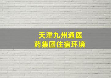 天津九州通医药集团住宿环境