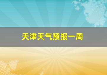 天津天气预报一周