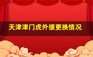 天津津门虎外援更换情况