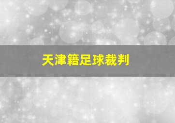 天津籍足球裁判