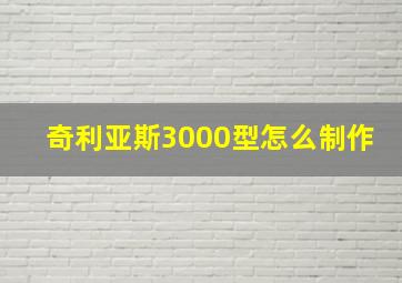 奇利亚斯3000型怎么制作