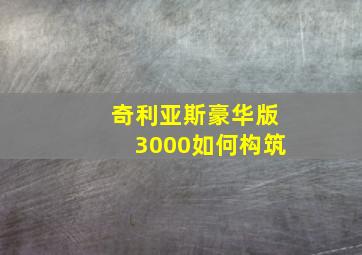 奇利亚斯豪华版3000如何构筑