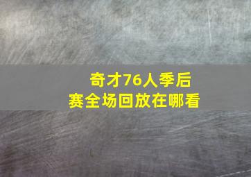 奇才76人季后赛全场回放在哪看