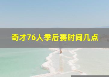 奇才76人季后赛时间几点