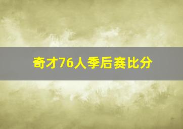 奇才76人季后赛比分