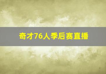 奇才76人季后赛直播