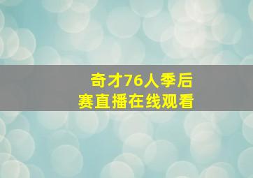 奇才76人季后赛直播在线观看