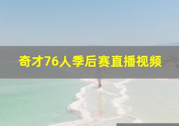 奇才76人季后赛直播视频