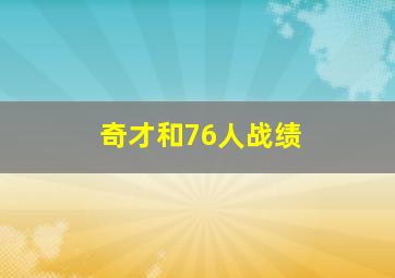 奇才和76人战绩