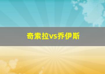 奇索拉vs乔伊斯