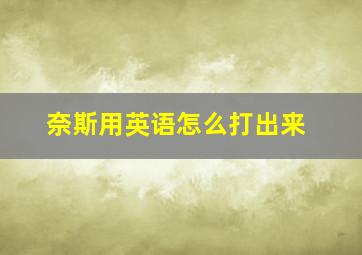 奈斯用英语怎么打出来