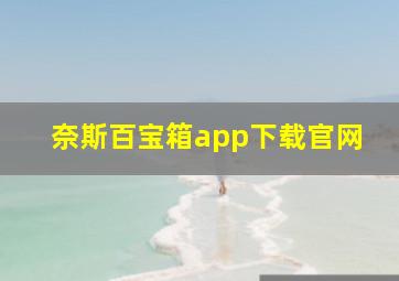 奈斯百宝箱app下载官网