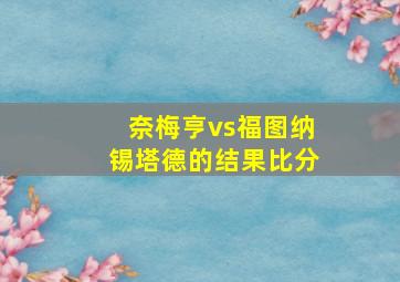 奈梅亨vs福图纳锡塔德的结果比分