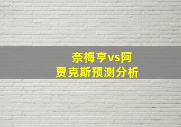 奈梅亨vs阿贾克斯预测分析