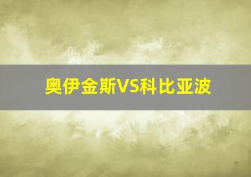 奥伊金斯VS科比亚波