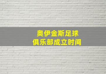 奥伊金斯足球俱乐部成立时间