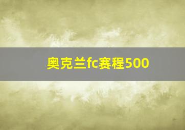 奥克兰fc赛程500